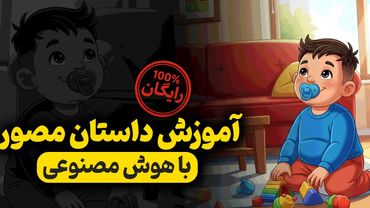 ساخت کتاب داستان صوتی و تصویری رایگان | آموزش کامل و قدم‌به‌قدم