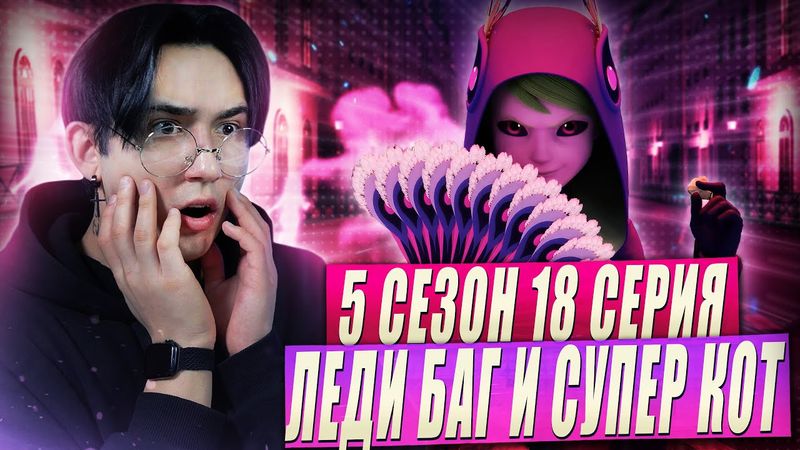 НОВОЕ ЗЛО!! Леди Баг и Супер Кот 5 сезон 18 серия | Реакция