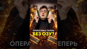 Почему не стоит покупать ОЗУ на маркетплейсе?
