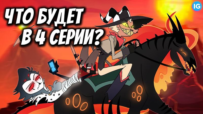 СТОЛАС УМРЕТ? ♥ ЧТО СЛУЧИТСЯ В 4 СЕРИИ АДСКОГО БОССА? - (Адский Босс/Helluva Boss)