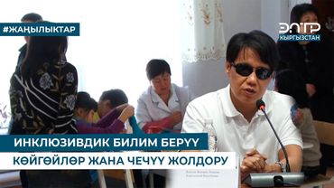 ИНКЛЮЗИВДИК БИЛИМ БЕРҮҮ КӨЙГӨЙЛӨР ЖАНА ЧЕЧҮҮ ЖОЛДОРУ