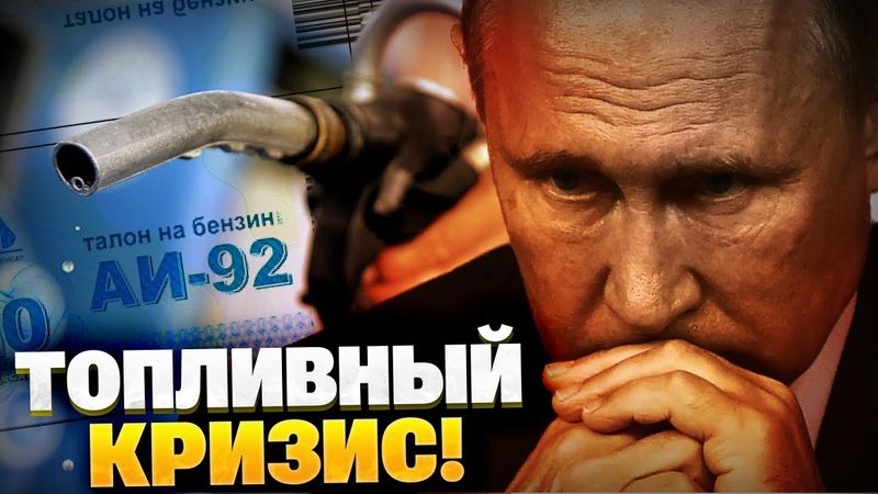 Бензин по талонам?! Топливный КРИЗИС в РФ выходит из под контроля! ВСУ разорят «нефтянку» Кремля!