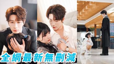 渣男嫌她太黏人丟在機場，總裁小叔擦乾她眼角的淚，自薦當她的新男友，所有人以為他是見色起意搶侄媳婦，卻沒人知道這場偏執暗戀從童年就開始，他見不得她受半點委屈，把她擁入懷裡寵她一生#甜宠