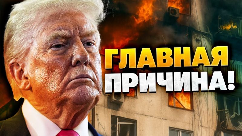 Это была ошибка! Вот почему Трамп пошёл против Кремля!