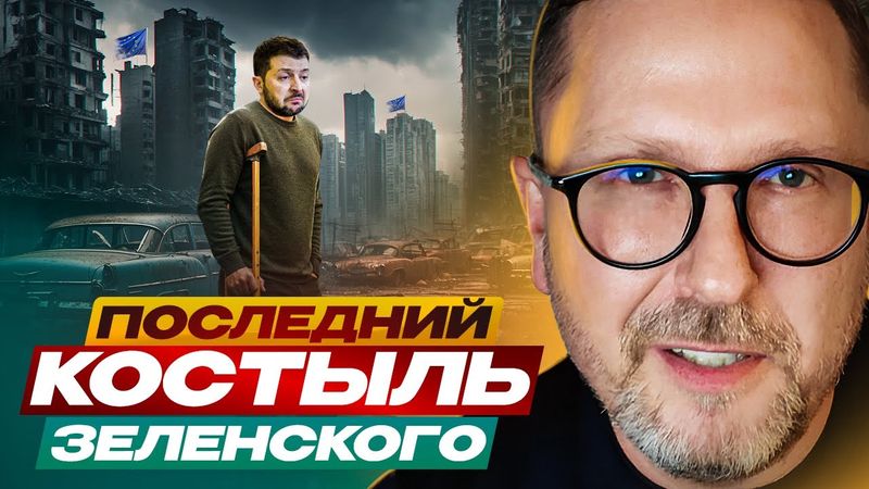 Последний костыль Зеленского