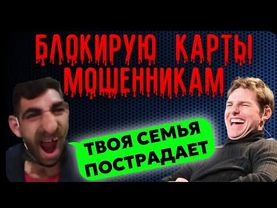 ПРОУЧИЛ МОШЕННИКОВ (-2карты)
