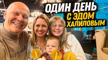 Как живет Эд Халилов на самом деле