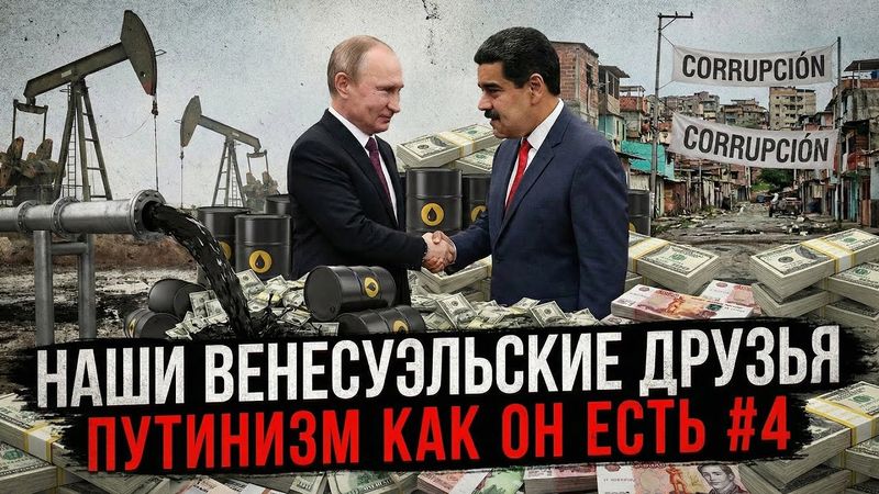 Our Venezuelan friends | Putinism as it is # 4