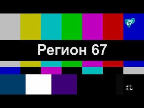 Начало эфира после профилактики (Регион 67 (Смоленск), 10.02.2025)
