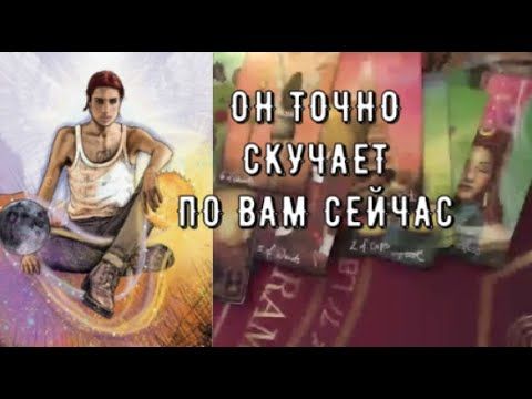 Он точно по вам скучает 💧 Что ОН чувствует думает Читаем его  Мечты 💭 Таро знаки Судьбы #чтоон