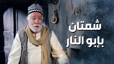 أبوغالب شمتان بأبو النار انه اتقـ وص وكان رح يموت 😳 ـ باب الحارة 13