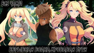 ВЗРЫВНАЯ ВОЛНА.КРОВАВАЯ БУРЯ | ВСЕ ЧАСТИ | НАРУТО АЛЬТЕРНАТИВНЫЙ СЮЖЕТ