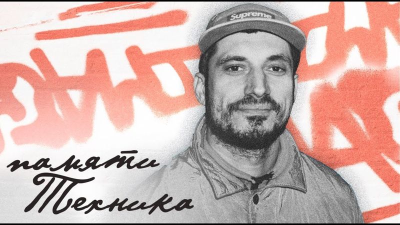 Паша Техник: трагикомедия всей жизни