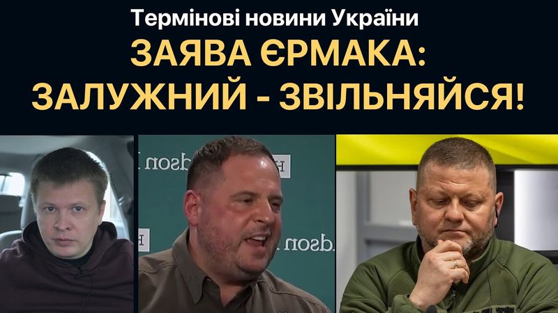 Єрмак вимагає від Залужного звільнитись із ЗСУ