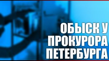 Обыск у прокурора Петербурга