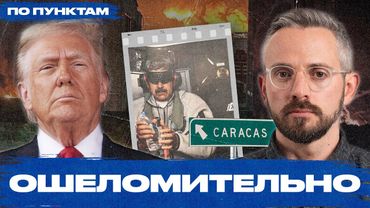 СВО made in USA: что операция США в Венесуэле значит для России и мира