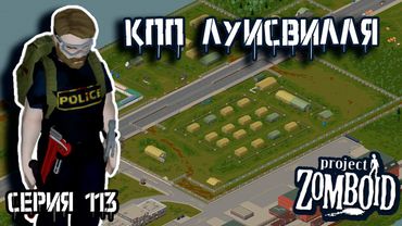 На военку | Project Zomboid | Полицейский Джон #113