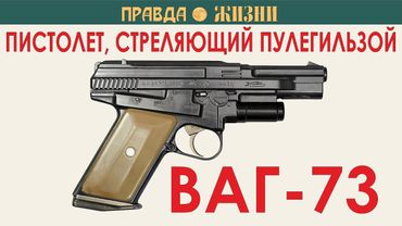 ВАГ-73: пистолет Герасименко