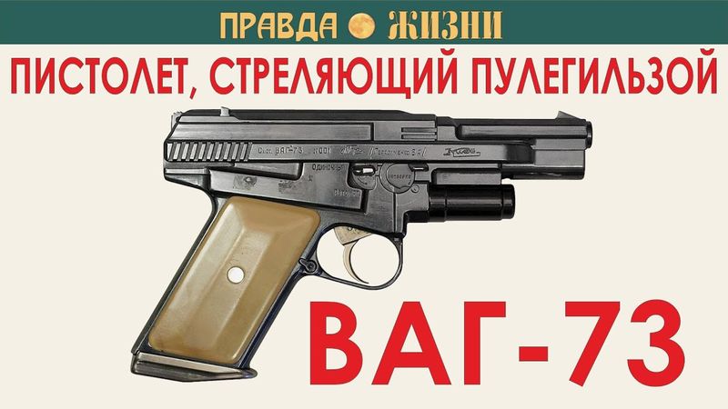 ВАГ-73: пистолет Герасименко
