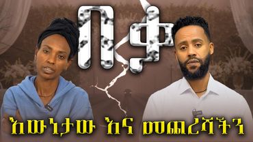 ከቲጂ አገልግል ጋር የነበረን ቆይታ እና የኔ እውነት || Abugida Entertainment || Tg Agelgel