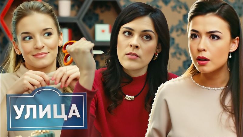 Улица 2 сезон, 21-34 серии ПОДРЯД