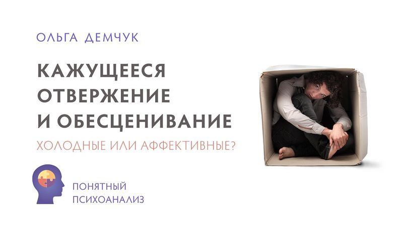 Кажущееся отвержение и обесценивание. Холодные или аффективные? Ольга Демчук. Понятный психоанализ