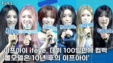 [FULL] 이프아이, 데뷔 100만에 초고속 컴백 ‘롤모델 10년 후의 이프아이.. 우리만의 길을 성장해나갈 것’
