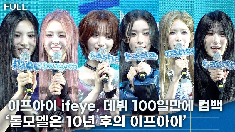 [FULL] 이프아이, 데뷔 100만에 초고속 컴백 ‘롤모델 10년 후의 이프아이.. 우리만의 길을 성장해나갈 것’