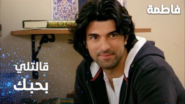 مسلسل فاطمة | مقطع من الحلقة 111 | Fatmagül'ün Suçu Ne | فاطمة قالتلي بحبك