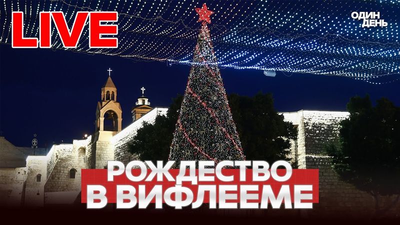 🔴 LIVE Рождественское богослужение в Храме Рождества Христова в Вифлееме #новости #одиндень #live