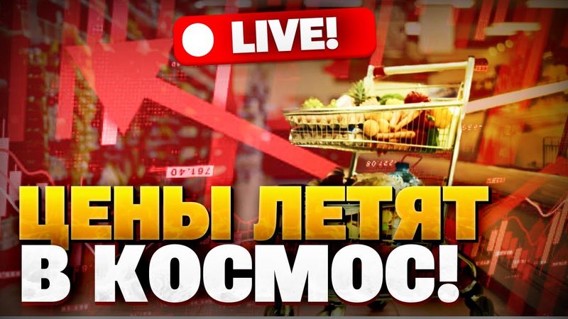 Цены в РФ взлетают в КОСМОС! Вашингтон готовит новые санкции против РФ?
