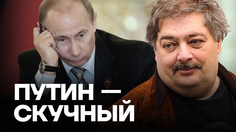 БЫКОВ: Путин — скучный