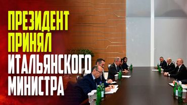 Президент Азербайджана Ильхам Алиев принял итальянскую делегацию в Мингячевире