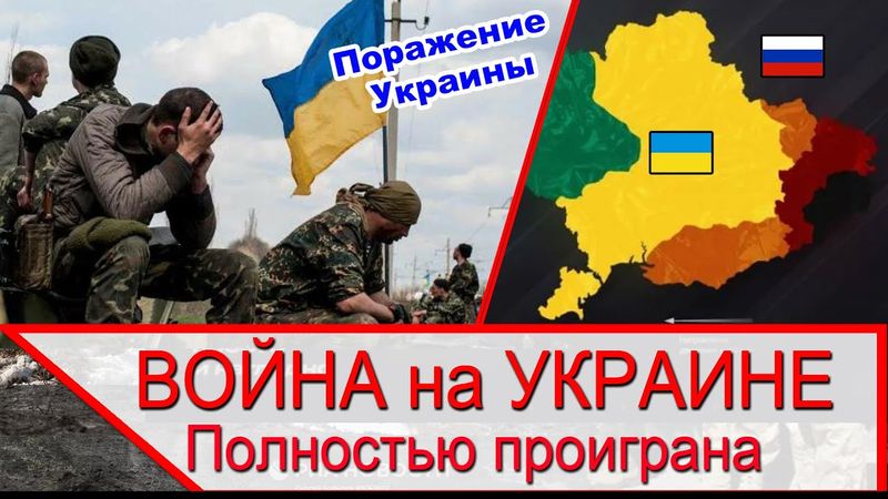 Украина уже проиграла, но Россия ещё не выиграла