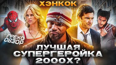 Грехо Обзор  Хэнкок