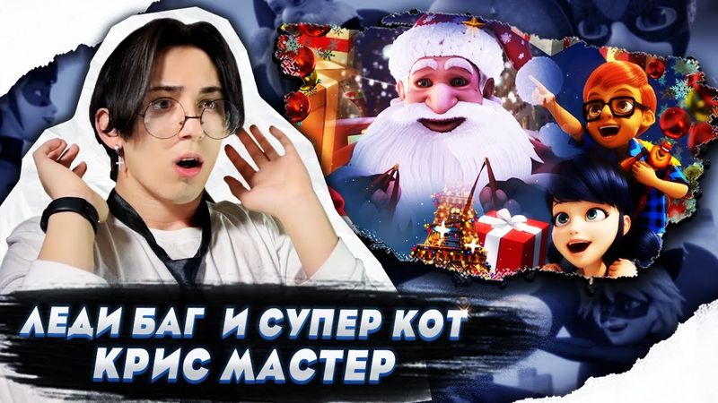 САНТА КЛАУС!! Леди Баг и Супер Кот 3 сезон 3 серия | Реакция