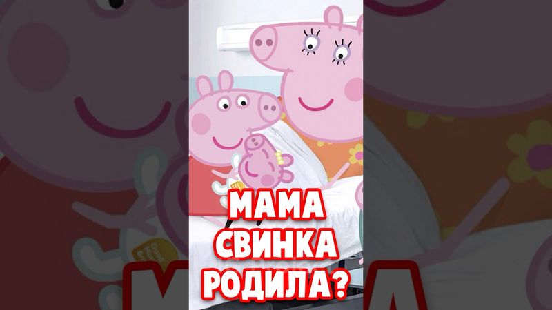 😱 МАМА СВИНКА РОДИЛА ТРЕТЬЕГО РЕБЕНКА? 👶 #свинкапеппа #peppapig #пеппа