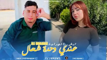 Cheb ALi Madjadji 2026 - عندي وحدة شحال تبغي الهراوة ( Music Live )