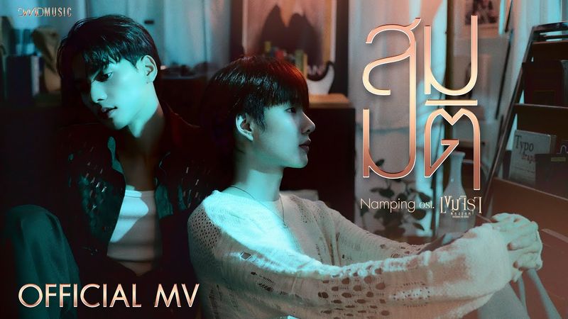 Namping - สมมติ | Official MV | Ost. เขมจิราต้องรอด Khemjira The Series