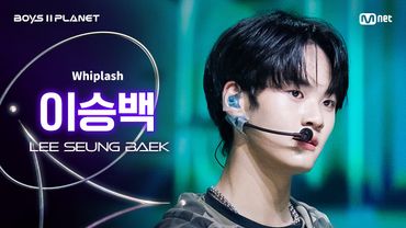 [BOYS ll PLANET/4회 직캠] 이승백 LEE SEUNG BAEK ♬Whiplash - aespa (에스파) @1vs1 계급 배틀