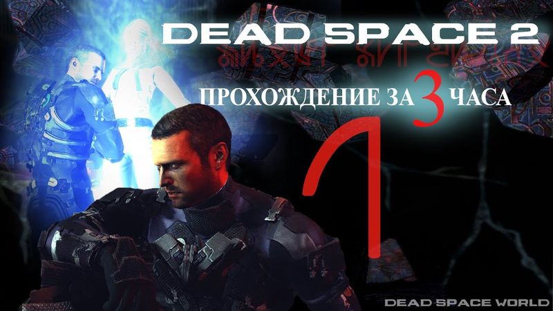 DEAD SPACE 2 ► Прохождение на русском #3 ► ТЯЖЕЛЫЙ УРОВЕНЬ ЗА 3 ЧАСА
