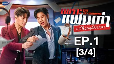 [Eng Sub] เพราะแฟนเก่าเปลี่ยนแปลงบ่อย The Ex-Morning | EP.1 [3/4]