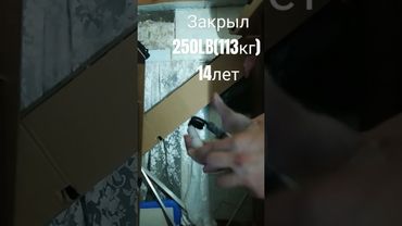 250LB Your new level 14лет #армлифтинг #силахвата #спорт #хват #эспандеры #стритлифтинг