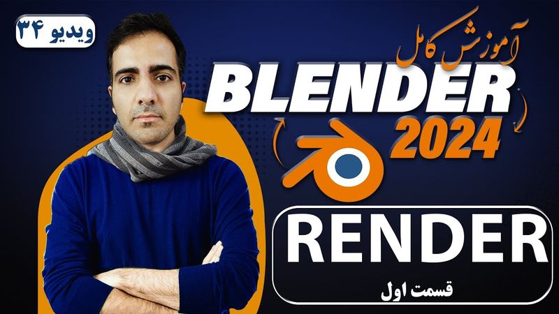 آموزش کامل بلندر 2024 blender , رندر یا خروجی در بلندر قسمت اول -ویدیو 34