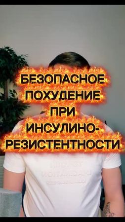 Безопасное похудение при инсулинорезистентности 