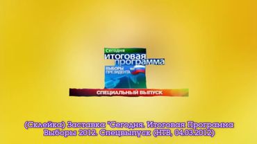 (Склейка) Заставка "Сегодня. Итоговая Программа. Выборы 2012" (НТВ, 04.03.2012)