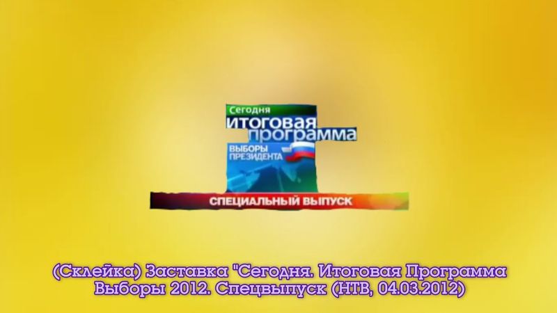(Склейка) Заставка "Сегодня. Итоговая Программа. Выборы 2012" (НТВ, 04.03.2012)