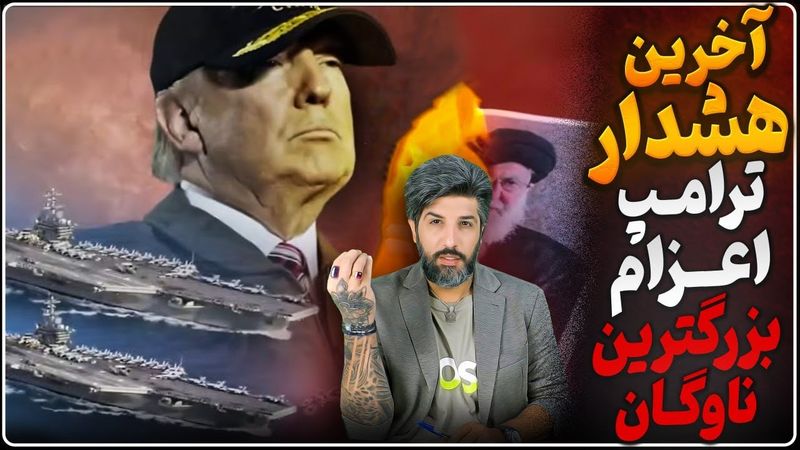 ترامپ ناو دوم را فرستاد و به خامنه‌ای هشدار داد: تسلیم نشوید حمله خیلی بزرگی میکنیم.
