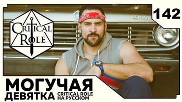 Critical Role: THE MIGHTY NEIN на Русском - эпизод 142