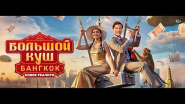 Большой куш. Бангкок. Сезон 1. Выпуск 1.